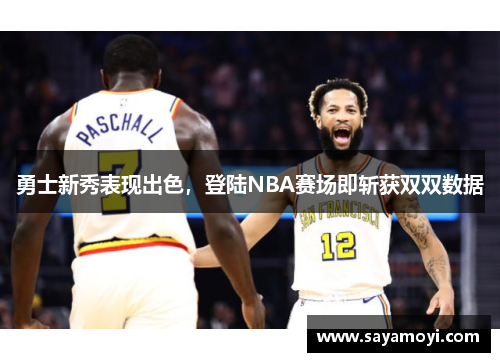 勇士新秀表现出色，登陆NBA赛场即斩获双双数据
