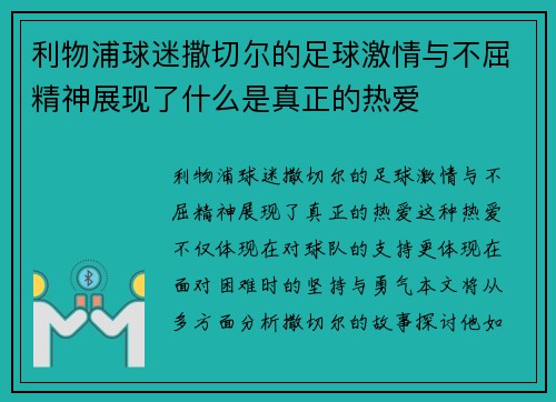 利物浦球迷撒切尔的足球激情与不屈精神展现了什么是真正的热爱