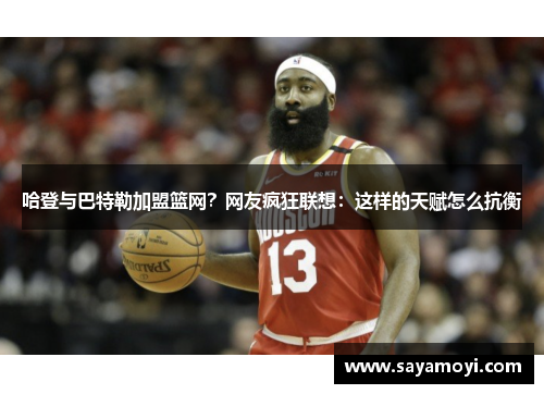 哈登与巴特勒加盟篮网？网友疯狂联想：这样的天赋怎么抗衡