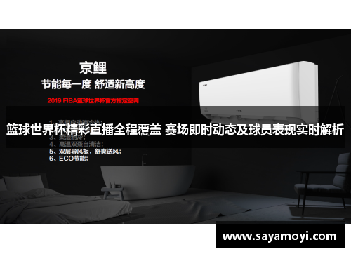 篮球世界杯精彩直播全程覆盖 赛场即时动态及球员表现实时解析