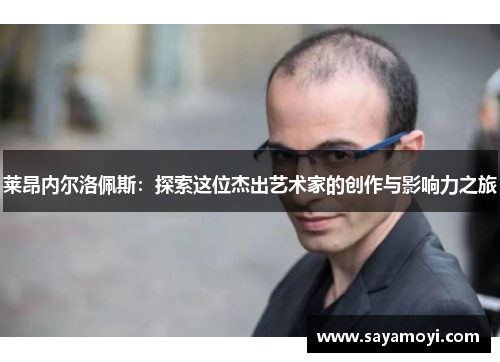莱昂内尔洛佩斯：探索这位杰出艺术家的创作与影响力之旅