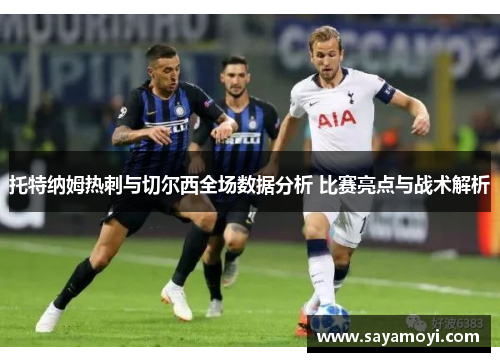 托特纳姆热刺与切尔西全场数据分析 比赛亮点与战术解析