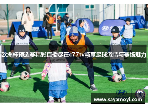 欧洲杯预选赛精彩直播尽在c77tv畅享足球激情与赛场魅力
