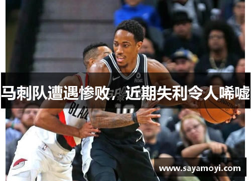 马刺队遭遇惨败，近期失利令人唏嘘