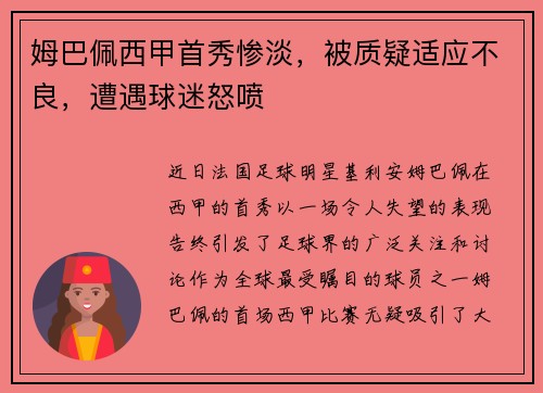 姆巴佩西甲首秀惨淡，被质疑适应不良，遭遇球迷怒喷