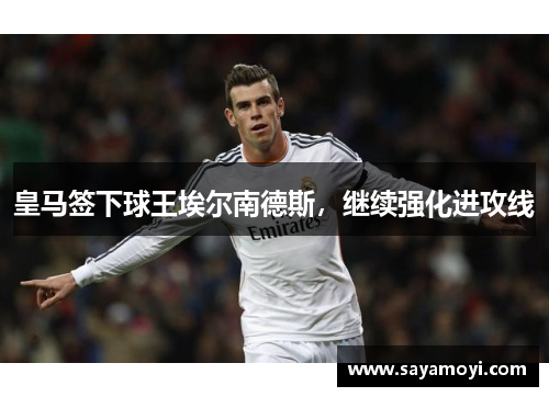 皇马签下球王埃尔南德斯，继续强化进攻线