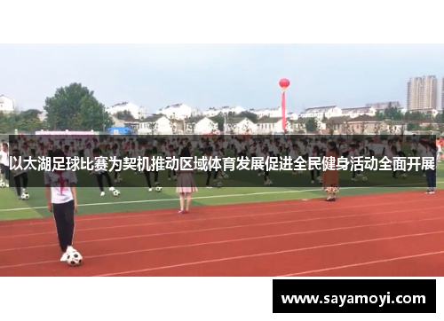 以太湖足球比赛为契机推动区域体育发展促进全民健身活动全面开展