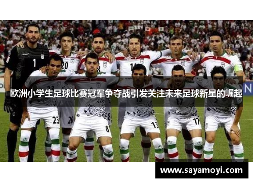 欧洲小学生足球比赛冠军争夺战引发关注未来足球新星的崛起