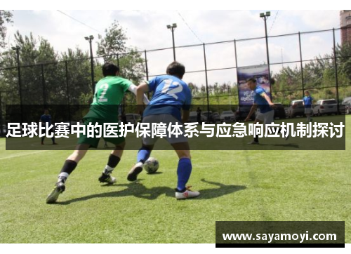 足球比赛中的医护保障体系与应急响应机制探讨