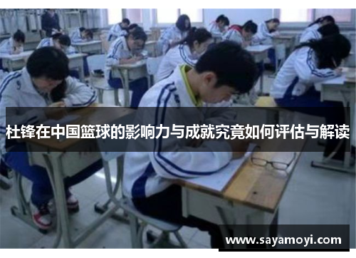 杜锋在中国篮球的影响力与成就究竟如何评估与解读