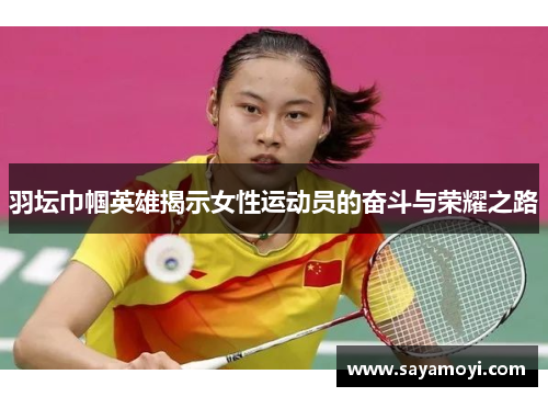 羽坛巾帼英雄揭示女性运动员的奋斗与荣耀之路