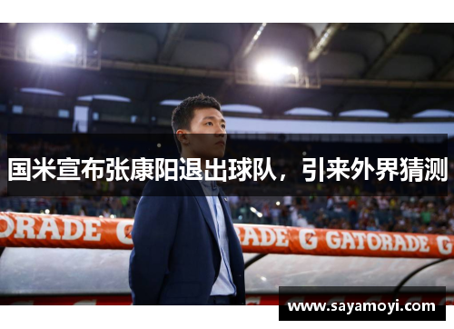 国米宣布张康阳退出球队，引来外界猜测
