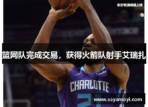 篮网队完成交易，获得火箭队射手艾瑞扎