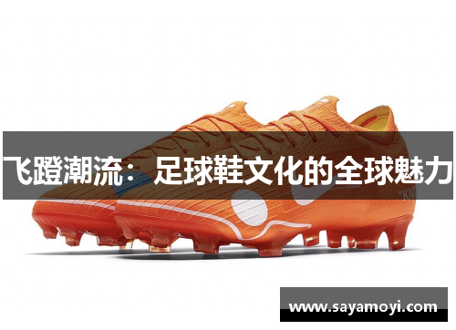 飞蹬潮流：足球鞋文化的全球魅力