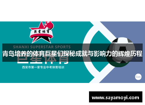 青岛培养的体育巨星们探秘成就与影响力的辉煌历程
