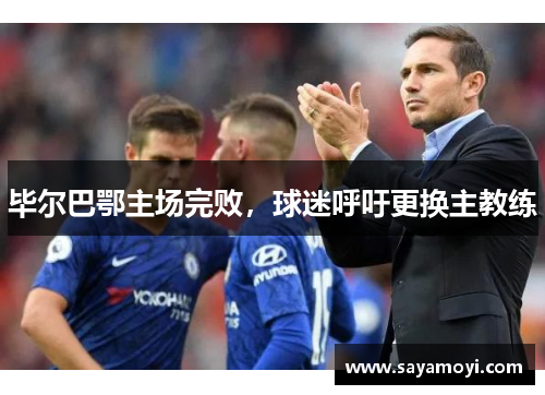 毕尔巴鄂主场完败，球迷呼吁更换主教练