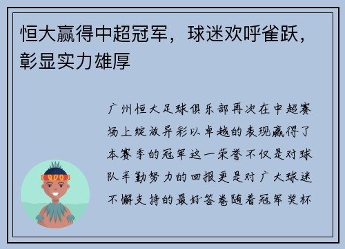 恒大赢得中超冠军，球迷欢呼雀跃，彰显实力雄厚