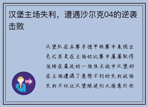 汉堡主场失利，遭遇沙尔克04的逆袭击败