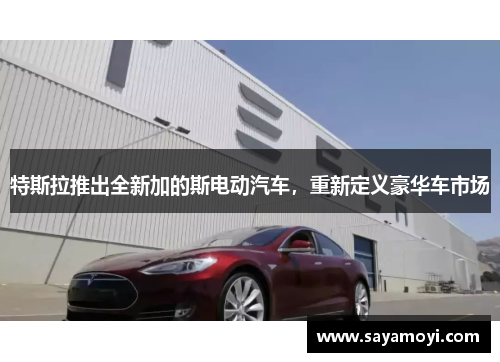 特斯拉推出全新加的斯电动汽车，重新定义豪华车市场
