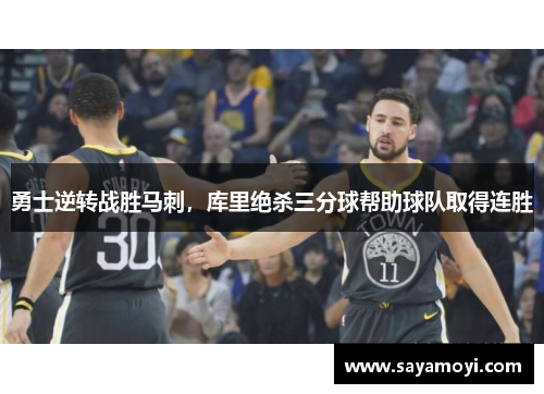 勇士逆转战胜马刺，库里绝杀三分球帮助球队取得连胜