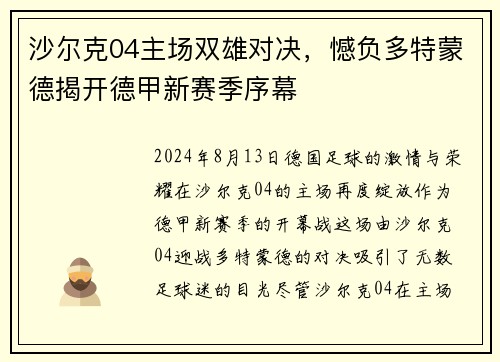 沙尔克04主场双雄对决，憾负多特蒙德揭开德甲新赛季序幕