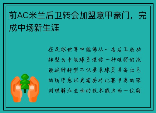 前AC米兰后卫转会加盟意甲豪门，完成中场新生涯