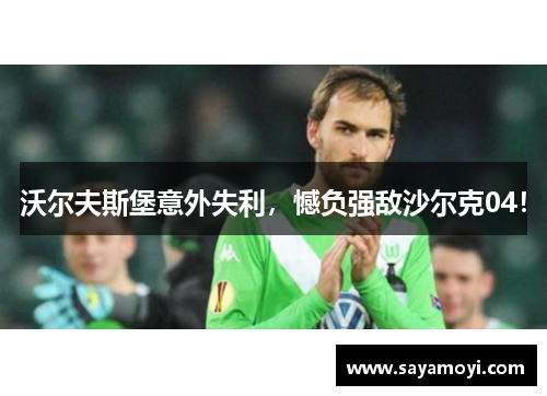 沃尔夫斯堡意外失利，憾负强敌沙尔克04！