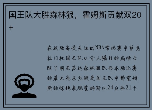 国王队大胜森林狼，霍姆斯贡献双20+