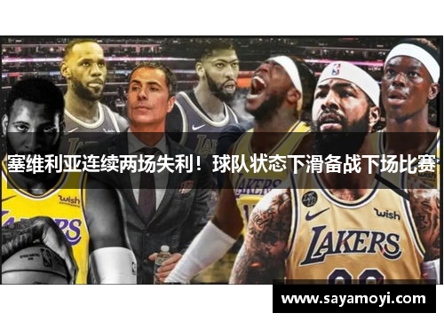 塞维利亚连续两场失利！球队状态下滑备战下场比赛