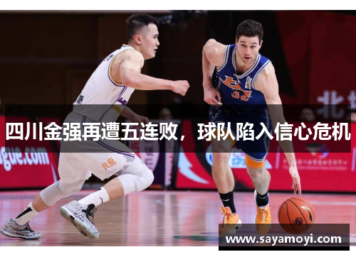 四川金强再遭五连败，球队陷入信心危机