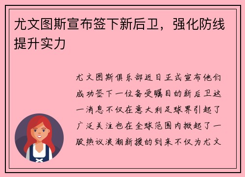 尤文图斯宣布签下新后卫，强化防线提升实力