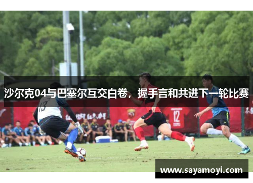 沙尔克04与巴塞尔互交白卷，握手言和共进下一轮比赛