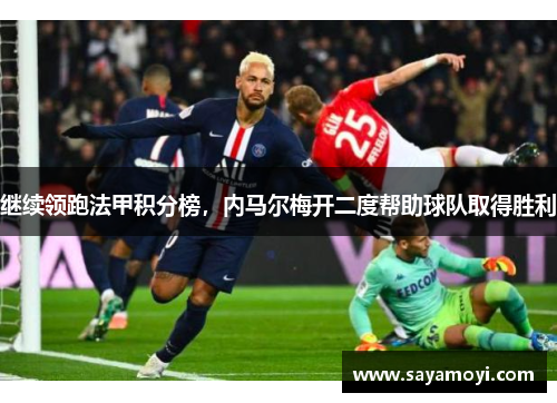 继续领跑法甲积分榜，内马尔梅开二度帮助球队取得胜利