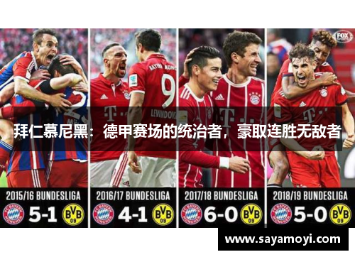 拜仁慕尼黑：德甲赛场的统治者，豪取连胜无敌者