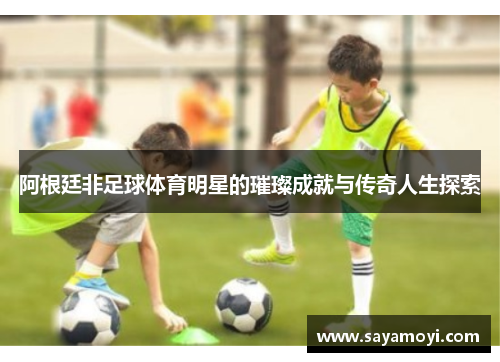 阿根廷非足球体育明星的璀璨成就与传奇人生探索