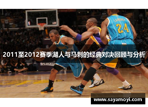 2011至2012赛季湖人与马刺的经典对决回顾与分析