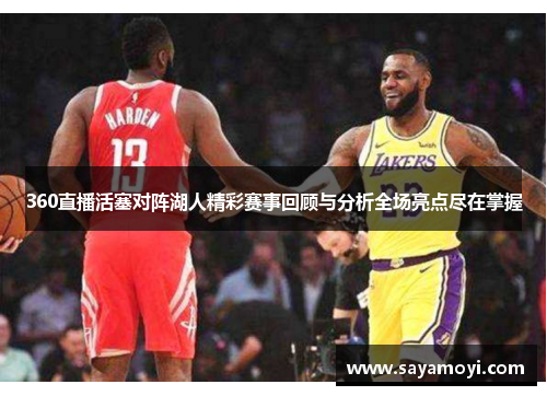 360直播活塞对阵湖人精彩赛事回顾与分析全场亮点尽在掌握