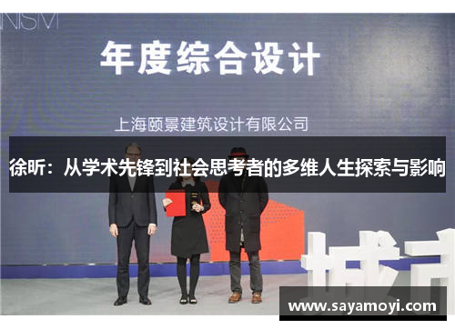 徐昕：从学术先锋到社会思考者的多维人生探索与影响