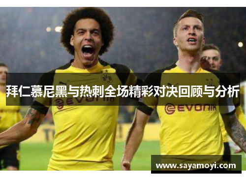 拜仁慕尼黑与热刺全场精彩对决回顾与分析