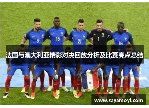法国与澳大利亚精彩对决回放分析及比赛亮点总结