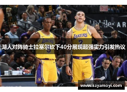 湖人对阵骑士拉塞尔砍下40分展现超强实力引发热议