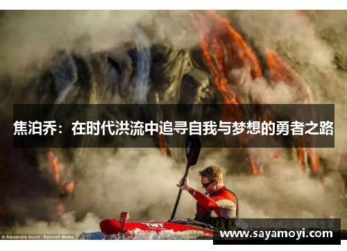 焦泊乔：在时代洪流中追寻自我与梦想的勇者之路