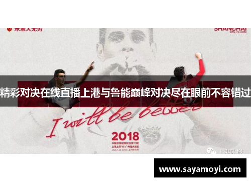 精彩对决在线直播上港与鲁能巅峰对决尽在眼前不容错过