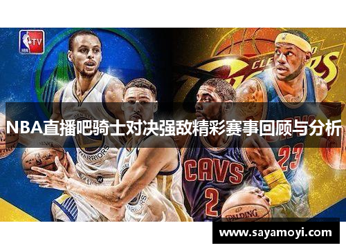 NBA直播吧骑士对决强敌精彩赛事回顾与分析