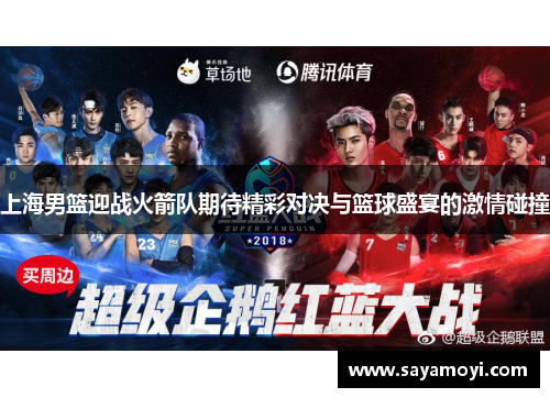 上海男篮迎战火箭队期待精彩对决与篮球盛宴的激情碰撞