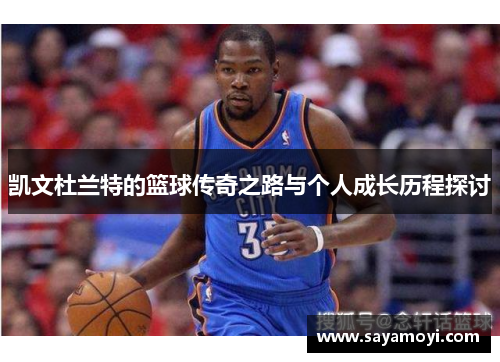 凯文杜兰特的篮球传奇之路与个人成长历程探讨