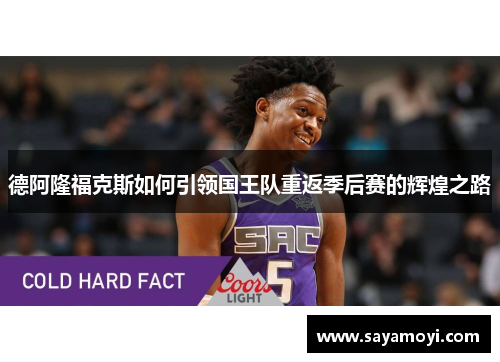 德阿隆福克斯如何引领国王队重返季后赛的辉煌之路