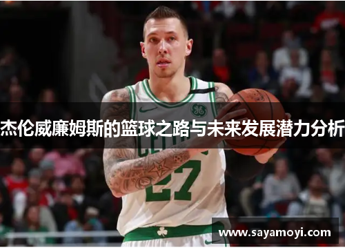 杰伦威廉姆斯的篮球之路与未来发展潜力分析