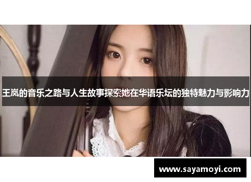 王岚的音乐之路与人生故事探索她在华语乐坛的独特魅力与影响力