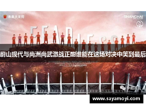蔚山现代与尚洲尚武激战正酣谁能在这场对决中笑到最后